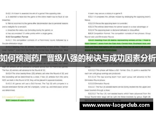 如何预测药厂晋级八强的秘诀与成功因素分析