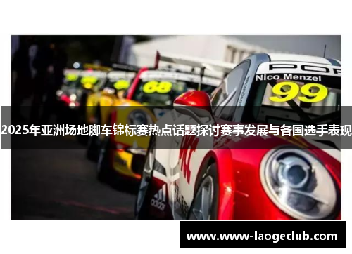 2025年亚洲场地脚车锦标赛热点话题探讨赛事发展与各国选手表现