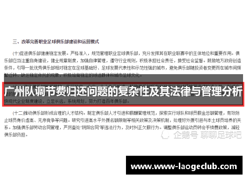广州队调节费归还问题的复杂性及其法律与管理分析