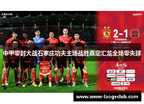 中甲零封大战石家庄功夫主场战胜嘉定汇龙全场零失球