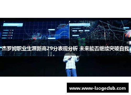 杰罗姆职业生涯新高29分表现分析 未来能否继续突破自我