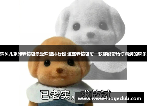 森贝儿系列表情包最受欢迎排行榜 这些表情包每一款都能带给你满满的欢乐