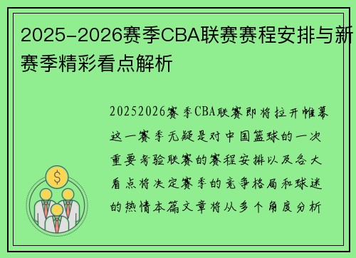 2025-2026赛季CBA联赛赛程安排与新赛季精彩看点解析