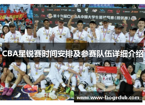 CBA星锐赛时间安排及参赛队伍详细介绍