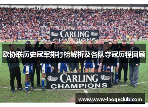 欧协联历史冠军排行榜解析及各队夺冠历程回顾