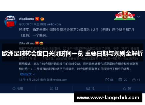 欧洲足球转会窗口关闭时间一览 重要日期与规则全解析