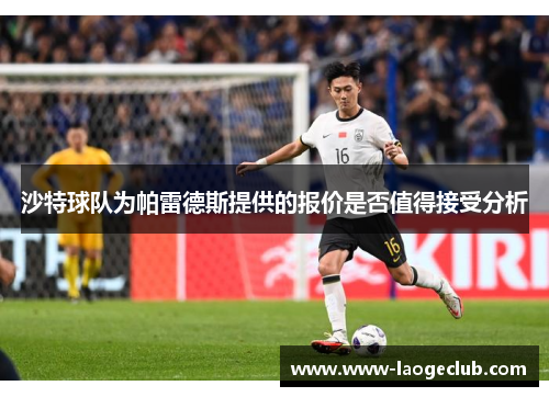 沙特球队为帕雷德斯提供的报价是否值得接受分析
