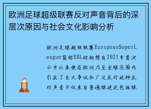 欧洲足球超级联赛反对声音背后的深层次原因与社会文化影响分析
