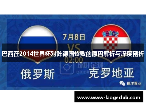 巴西在2014世界杯对阵德国惨败的原因解析与深度剖析