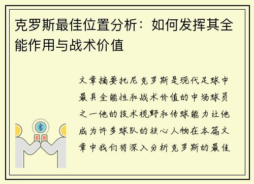 克罗斯最佳位置分析：如何发挥其全能作用与战术价值