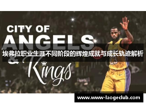 埃弗拉职业生涯不同阶段的辉煌成就与成长轨迹解析