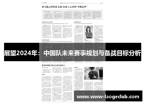 展望2024年：中国队未来赛事规划与备战目标分析