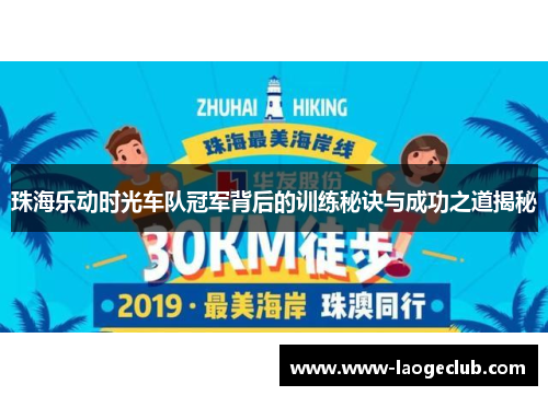 珠海乐动时光车队冠军背后的训练秘诀与成功之道揭秘
