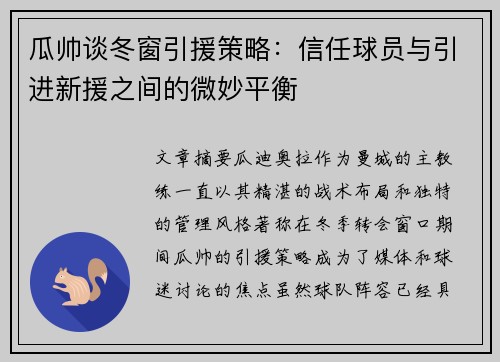 瓜帅谈冬窗引援策略：信任球员与引进新援之间的微妙平衡