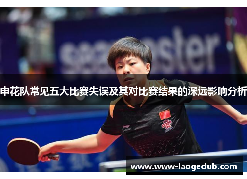 申花队常见五大比赛失误及其对比赛结果的深远影响分析