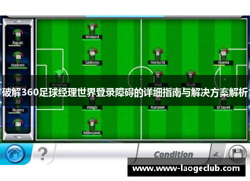 破解360足球经理世界登录障碍的详细指南与解决方案解析
