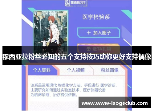 穆西亚拉粉丝必知的五个支持技巧助你更好支持偶像