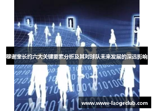 穆谢奎长约六大关键要素分析及其对球队未来发展的深远影响