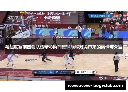 粤超联赛前四强队伍精彩瞬间集锦巅峰对决带来的激情与荣耀