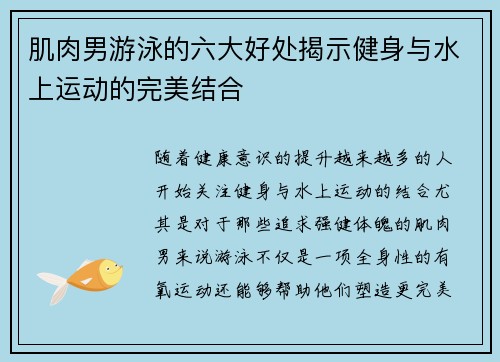 肌肉男游泳的六大好处揭示健身与水上运动的完美结合