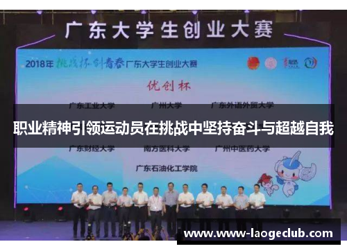 职业精神引领运动员在挑战中坚持奋斗与超越自我