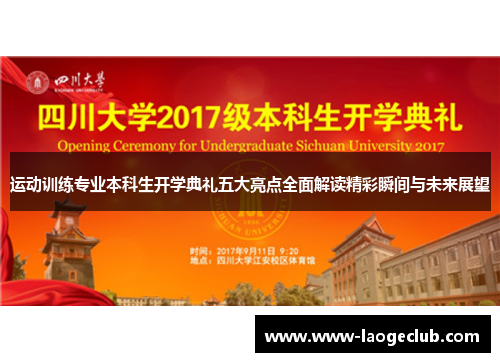 运动训练专业本科生开学典礼五大亮点全面解读精彩瞬间与未来展望