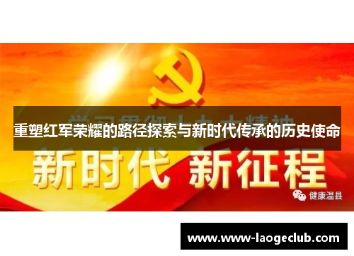 重塑红军荣耀的路径探索与新时代传承的历史使命
