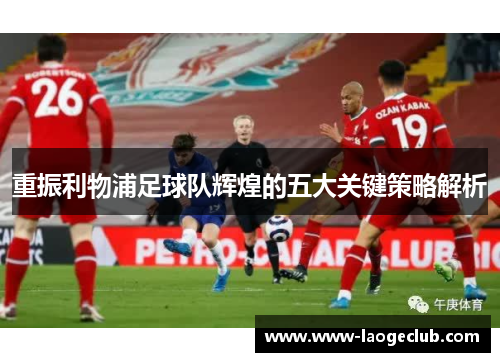 重振利物浦足球队辉煌的五大关键策略解析