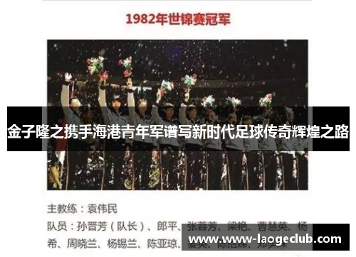 金子隆之携手海港青年军谱写新时代足球传奇辉煌之路