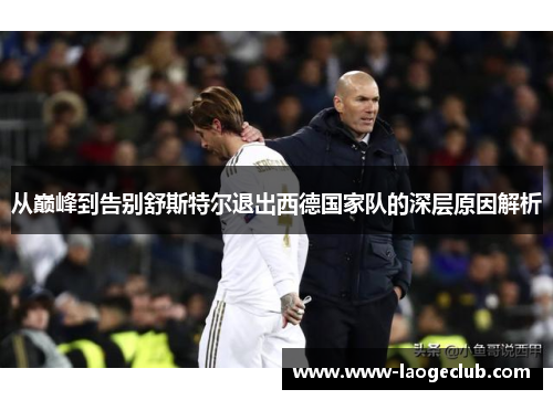 从巅峰到告别舒斯特尔退出西德国家队的深层原因解析