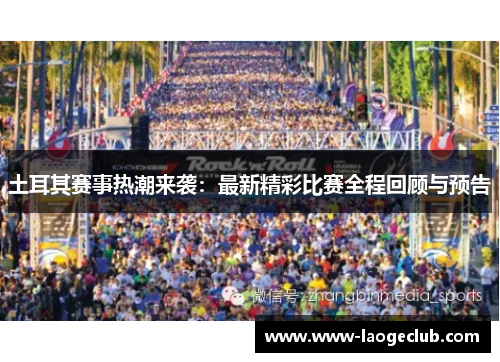 土耳其赛事热潮来袭：最新精彩比赛全程回顾与预告