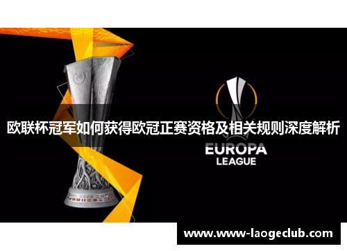 欧联杯冠军如何获得欧冠正赛资格及相关规则深度解析