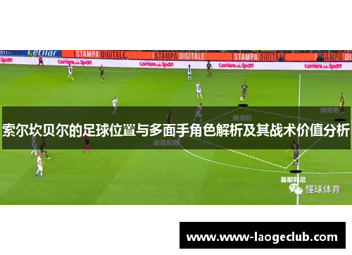 索尔坎贝尔的足球位置与多面手角色解析及其战术价值分析