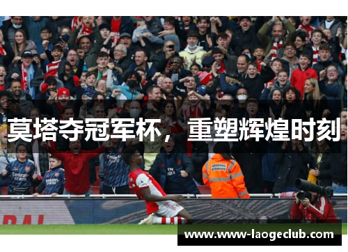 莫塔夺冠军杯，重塑辉煌时刻