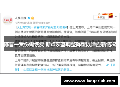 陈晋一受伤需恢复 斯卢茨基调整阵型以适应新情况