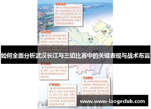 如何全面分析武汉长江与三镇比赛中的关键表现与战术布置