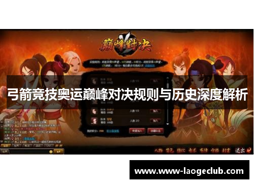 弓箭竞技奥运巅峰对决规则与历史深度解析