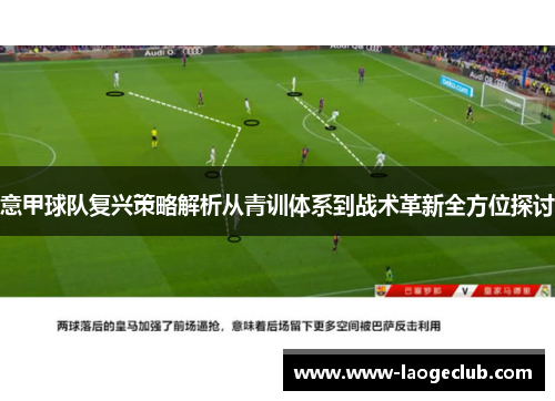 意甲球队复兴策略解析从青训体系到战术革新全方位探讨
