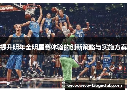 提升明年全明星赛体验的创新策略与实施方案