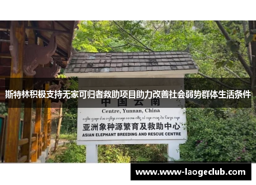 斯特林积极支持无家可归者救助项目助力改善社会弱势群体生活条件
