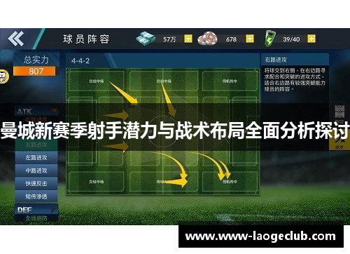 曼城新赛季射手潜力与战术布局全面分析探讨