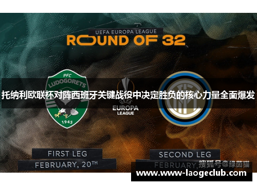 托纳利欧联杯对阵西班牙关键战役中决定胜负的核心力量全面爆发