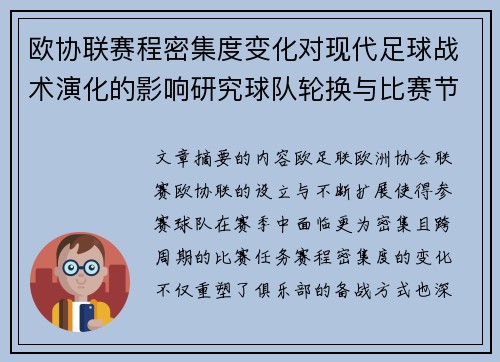 欧协联赛程密集度变化对现代足球战术演化的影响研究球队轮换与比赛节奏