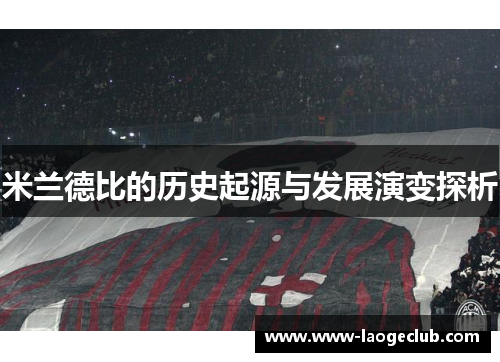 米兰德比的历史起源与发展演变探析