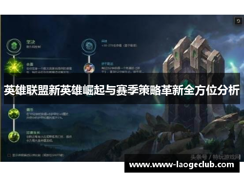 英雄联盟新英雄崛起与赛季策略革新全方位分析