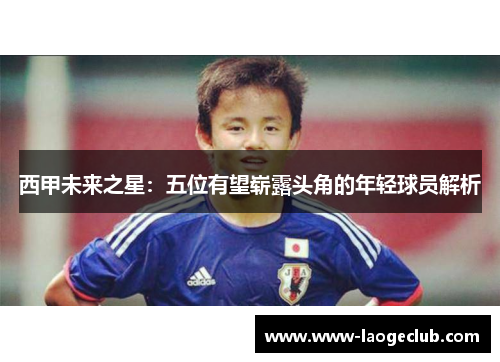 西甲未来之星：五位有望崭露头角的年轻球员解析