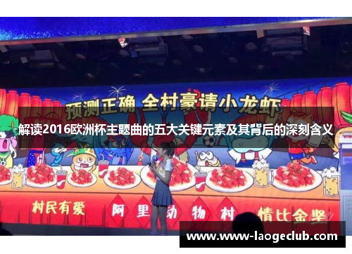 解读2016欧洲杯主题曲的五大关键元素及其背后的深刻含义