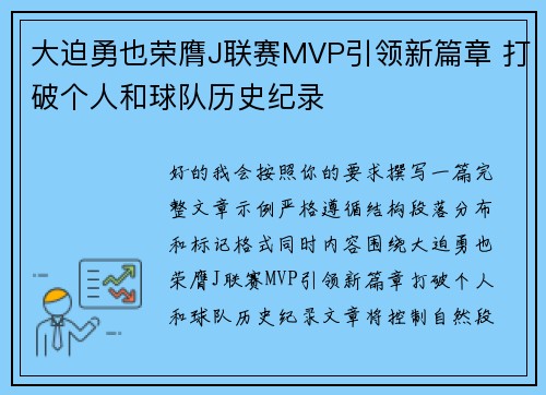 大迫勇也荣膺J联赛MVP引领新篇章 打破个人和球队历史纪录