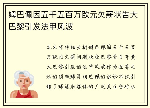 姆巴佩因五千五百万欧元欠薪状告大巴黎引发法甲风波