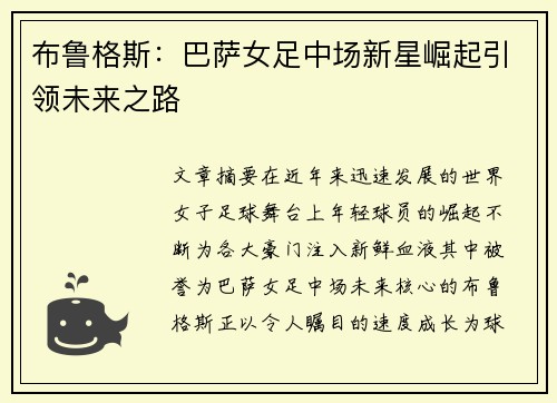 布鲁格斯：巴萨女足中场新星崛起引领未来之路